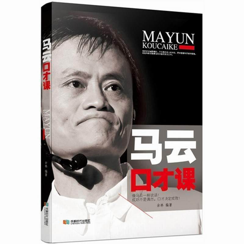 【正版书】 马云口才课 余林 著 成都时代出版社