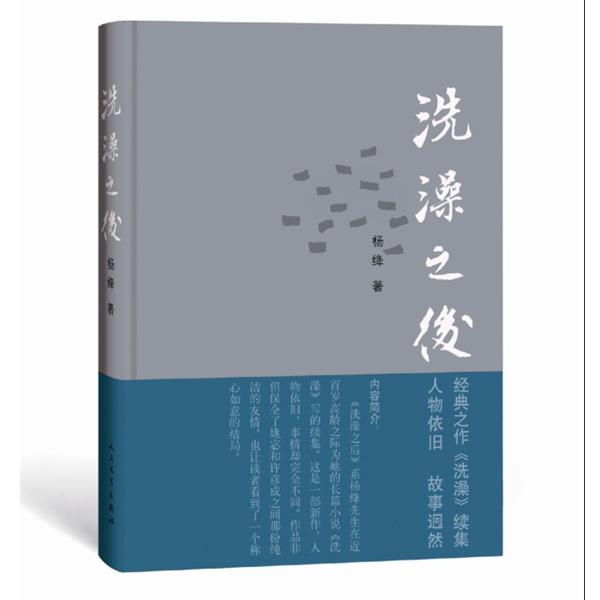 【正版书】 洗澡之后 杨绛 著,梅朱迪,史耀华 译 人民文学出版社