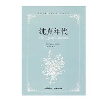 【正版书】 纯真年代 [美] 伊迪丝·华顿 著,刘一南 译 中国国际广播出版社