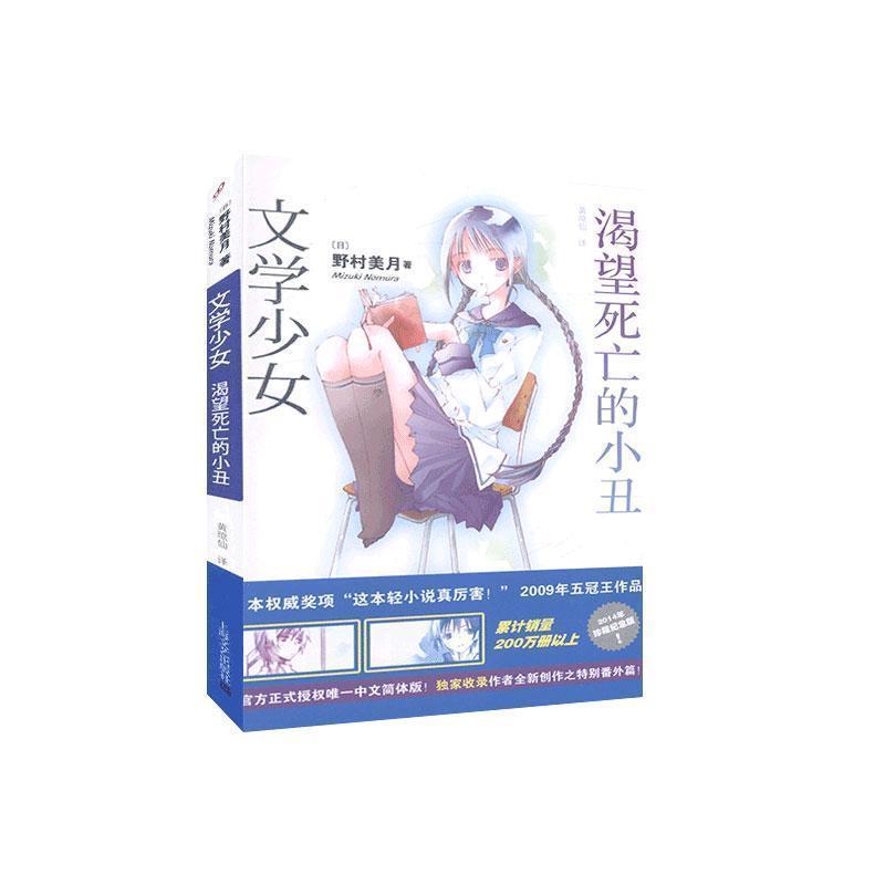 【正版书】 渴望死亡的小丑 (日)野村美月　著,黄琼仙　译 上海文艺出版社