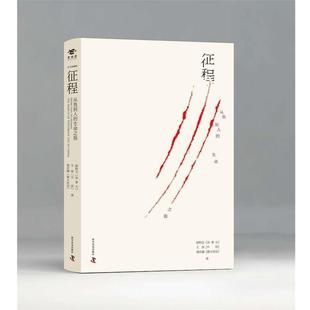 【正版书】 征程 从鱼到人的生命之旅 (加)舒柯文,王原,(澳)楚步澜 科学普及出版社