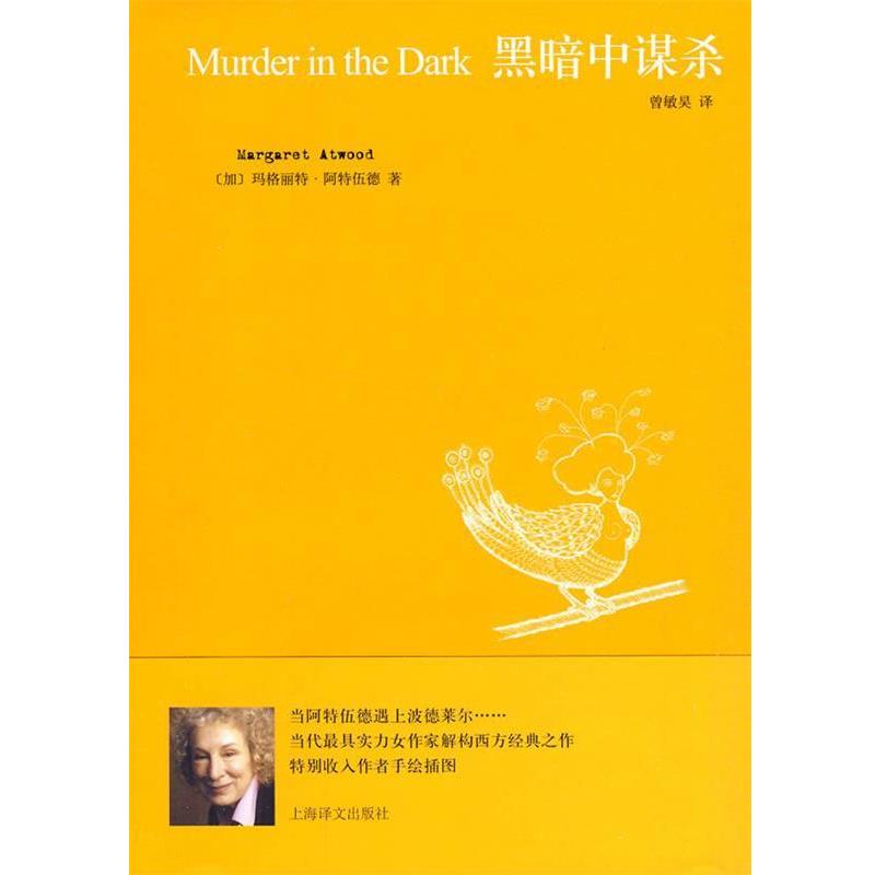 【正版书】 黑暗中谋杀 (加)玛格丽特·阿特伍德 著,曾敏昊 译 上海译文出版社