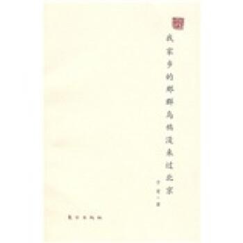 【正版书】 我家乡的那群乌鸦没来过北京 子有 东方出版社
