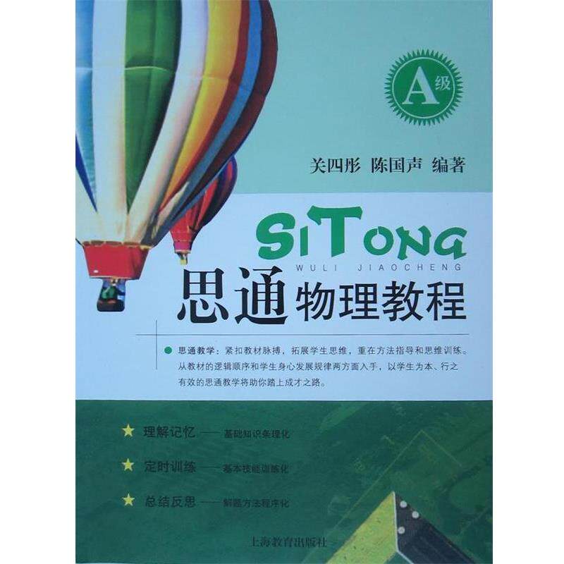 【正版书】 思通物理教程 关四彤,陈国声 著 上海教育出版社