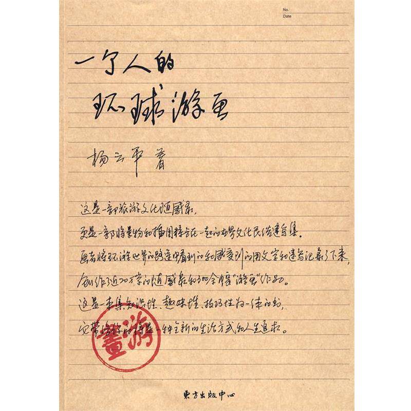 【正版书】 一个人的环球游画 杨云平　编绘 东方出版中心
