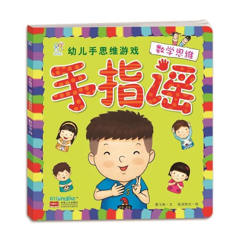【正版书】 数学思维-手指谣—幼儿手思维游戏 陈长海 主编 中国人口出版社