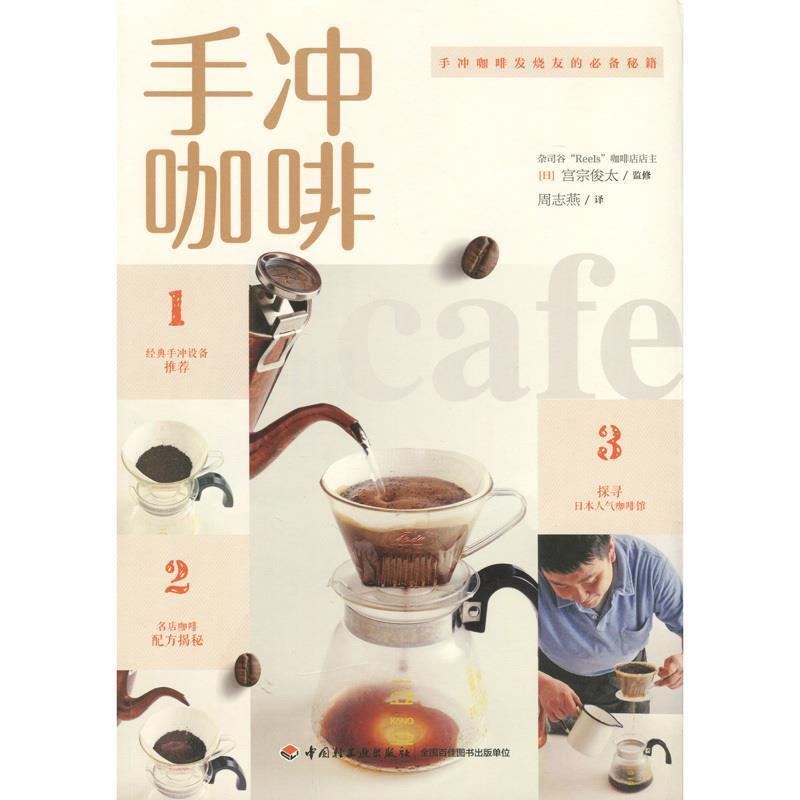 【正版书】 手冲咖啡 (日)宫宗俊太,周志燕 中国轻工业出版社
