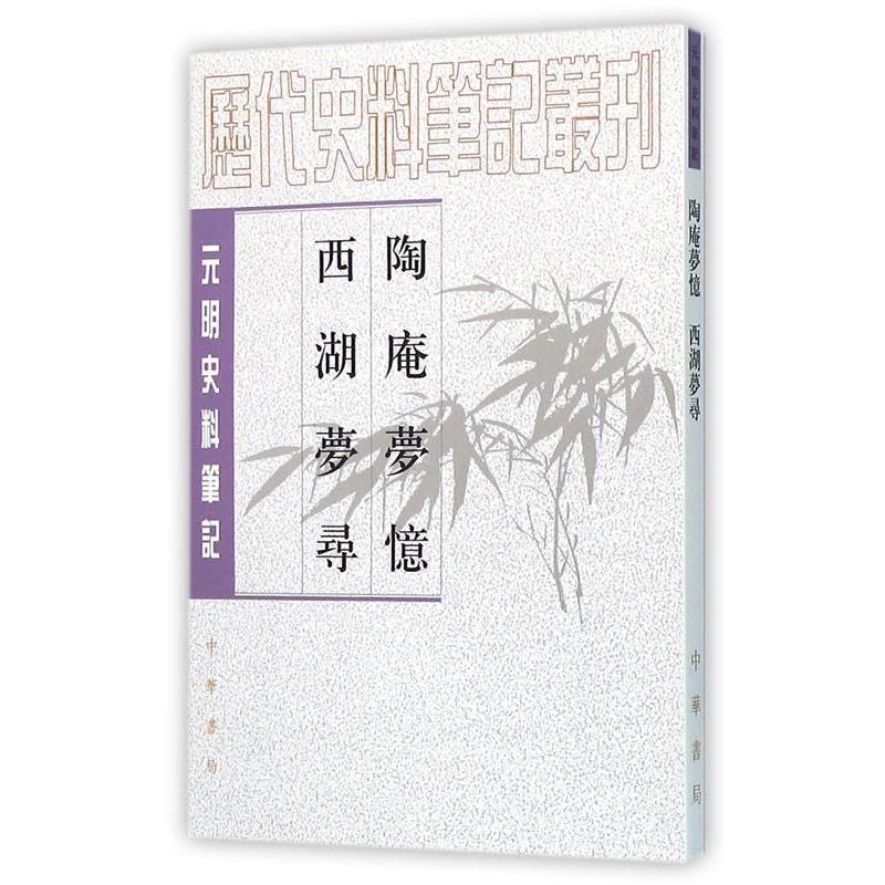 【正版书】 陶庵梦忆·西湖梦寻—元明史料笔记丛刊 （明）张岱　撰,马兴荣　点校 中华书局
