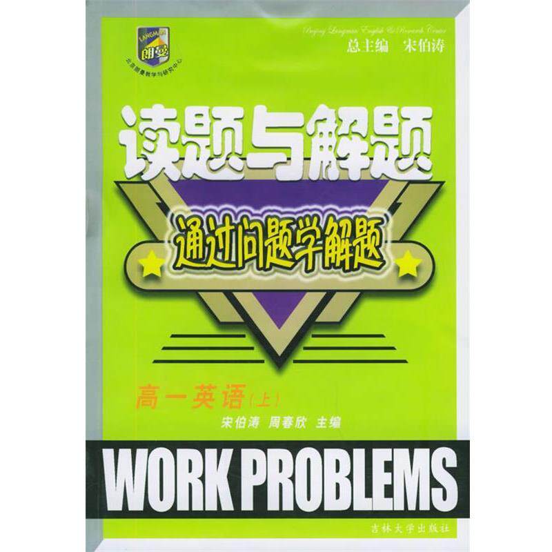 【正版书】 读题与解题:通过问题学解题-高一英语 宋伯涛 总主编 吉林大学出版社