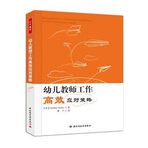 【正版书】 幼儿教师工作高效应对策略 (美)赛菲尔(Saifer, S.)　著,曹宇　译 中国轻工业出版社