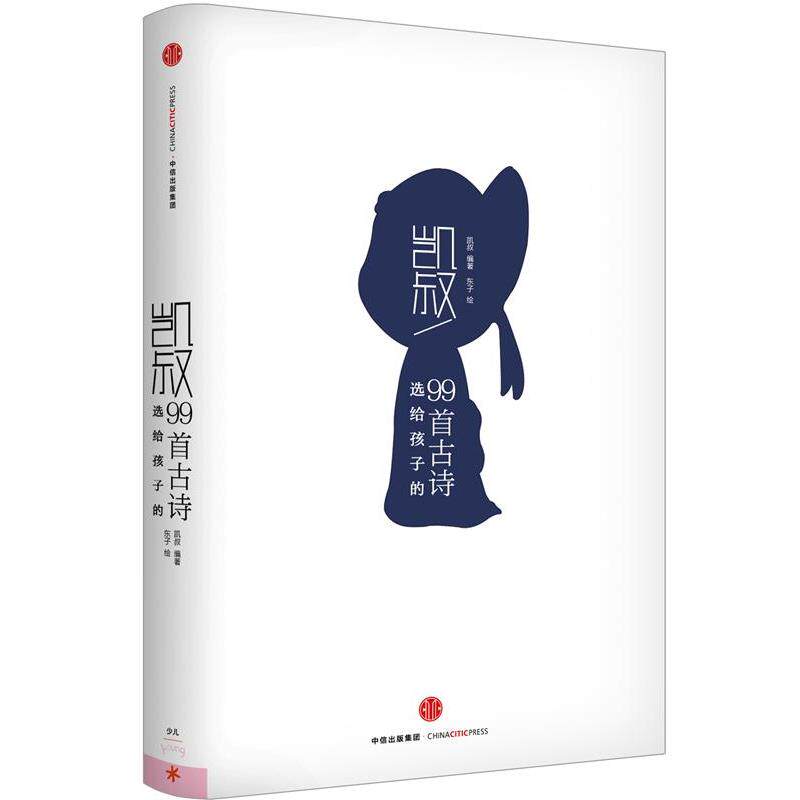 【正版书】 凯叔选给孩子的99首古诗 凯叔著,东子 译 中信出版社