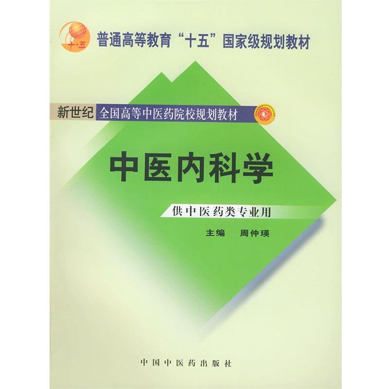 【正版书】 中医内科学 新世纪 周仲瑛 主编 中国中医药出版社