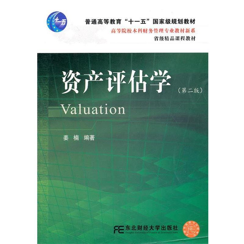 【正版书】 本科财务管理专业教材新系:资产评估学 姜楠 东北财经大学出版社有限责任公司