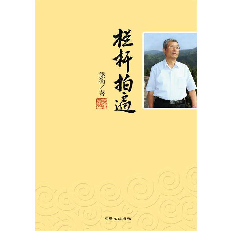 【正版书】 栏杆拍遍-梁衡政治散文集 梁衡著 同心出版社