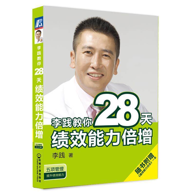 【正版书】 李践教你28天绩效能力倍增 李践 机械工业出版社