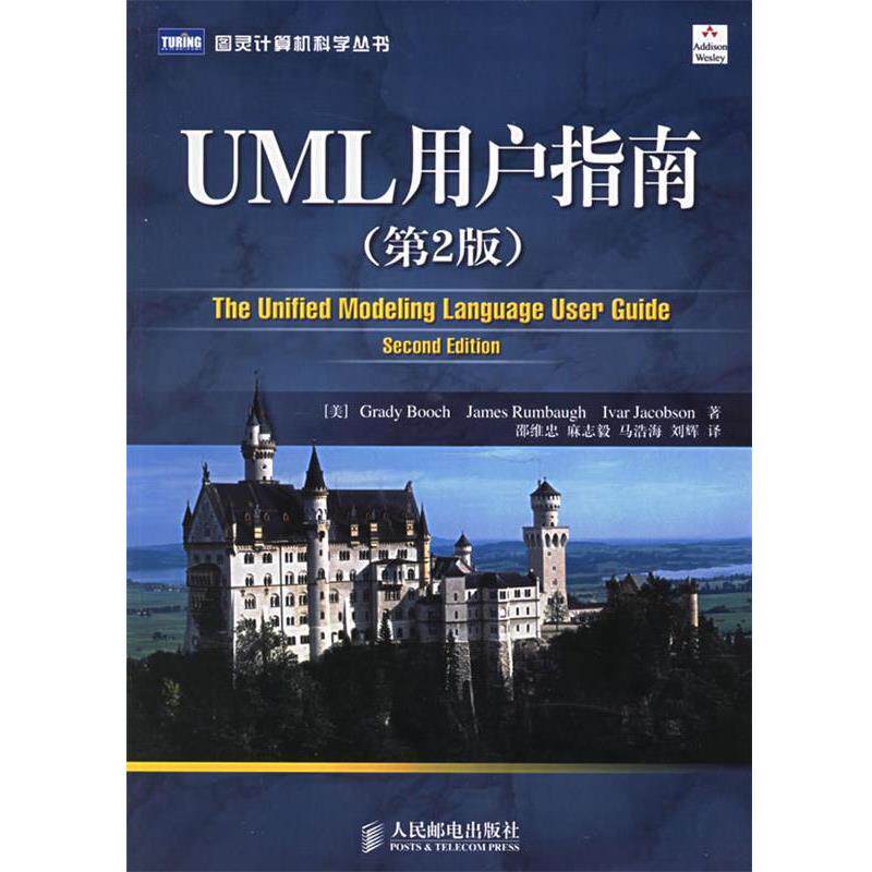 【正版书】 UML用户指南 (美)布奇,(美)兰宝,(美)雅各布 著,邵维忠,麻志毅 人民邮电出版社