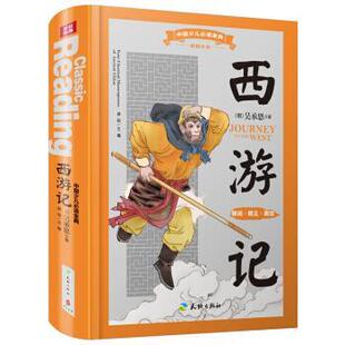 【正版书】 西游记-中国少儿金典 龚勋 著 天地出版社