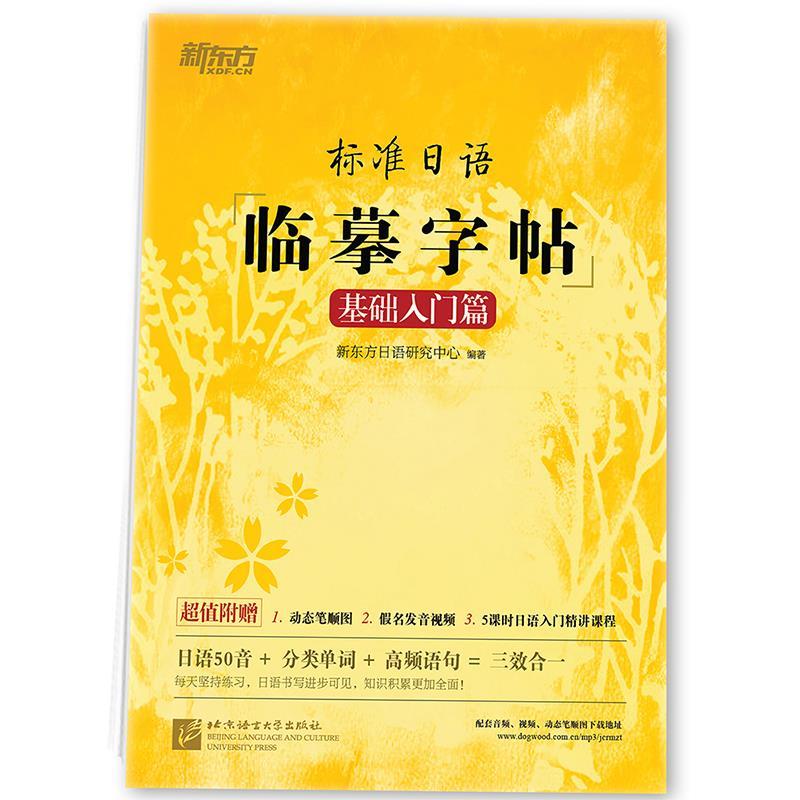 【正版书】 新东方 标准日语临摹字帖:基础入门篇 新东方日语研究中心 北京语言大学出版社