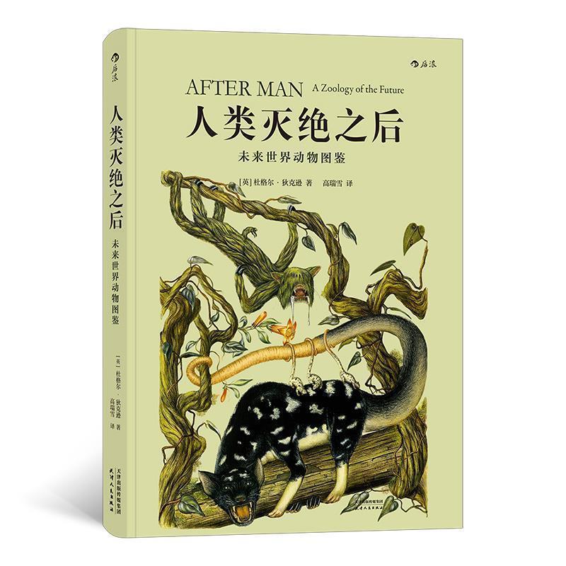 【正版书】 人类灭绝之后：未来世界动物图鉴 [英]杜格尔·狄克逊(DougalDixon),译者：高瑞雪 天津人民出版社