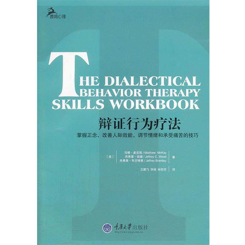 【正版书】 辩证行为疗法 (美)麦克凯,(美)伍德,王鹏飞 重庆大学出版社
