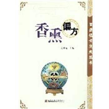 【正版书】 香熏偏方 百病偏方集成丛书 马梅青 辽宁科学技术出版社