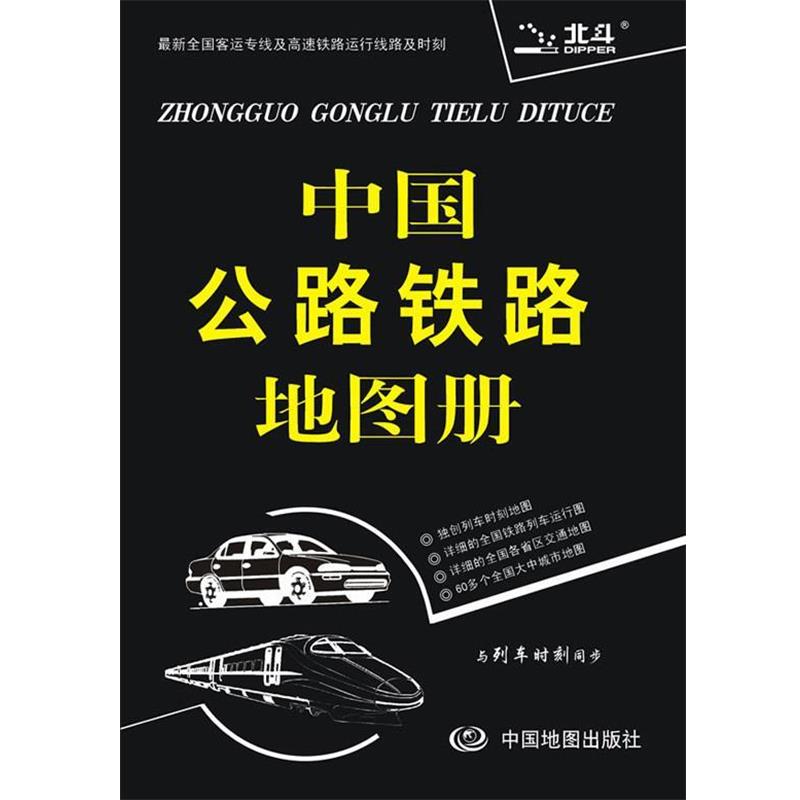 【正版书】 2014中国公路铁路地图册 天域北斗数码科技有限公司　编著 中国地图出版社