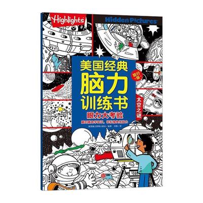 【正版书】 美国经典脑力训练书旅行版 眼力大考验 太空之谜 美国highlights杂志社 中信出版集团