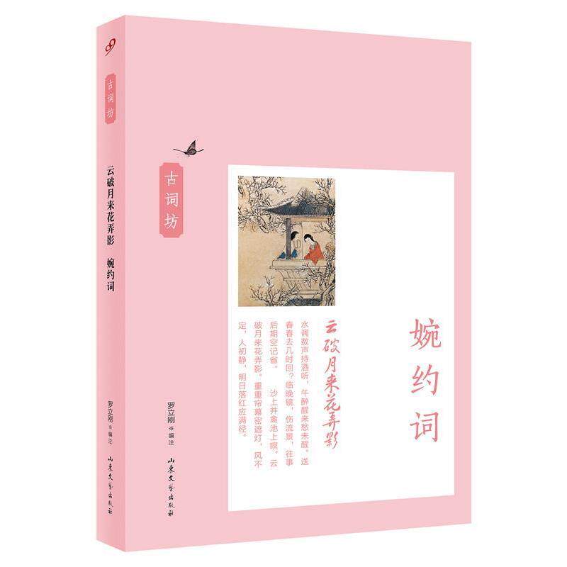 【正版书】 云破月来花弄影:婉约词 罗立刚 编注 山东文艺出版社