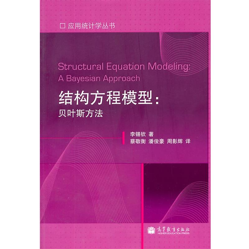 【正版书】 应用统计学丛书•结构方程模型:贝叶斯方法 李锡钦 高等教育出版社