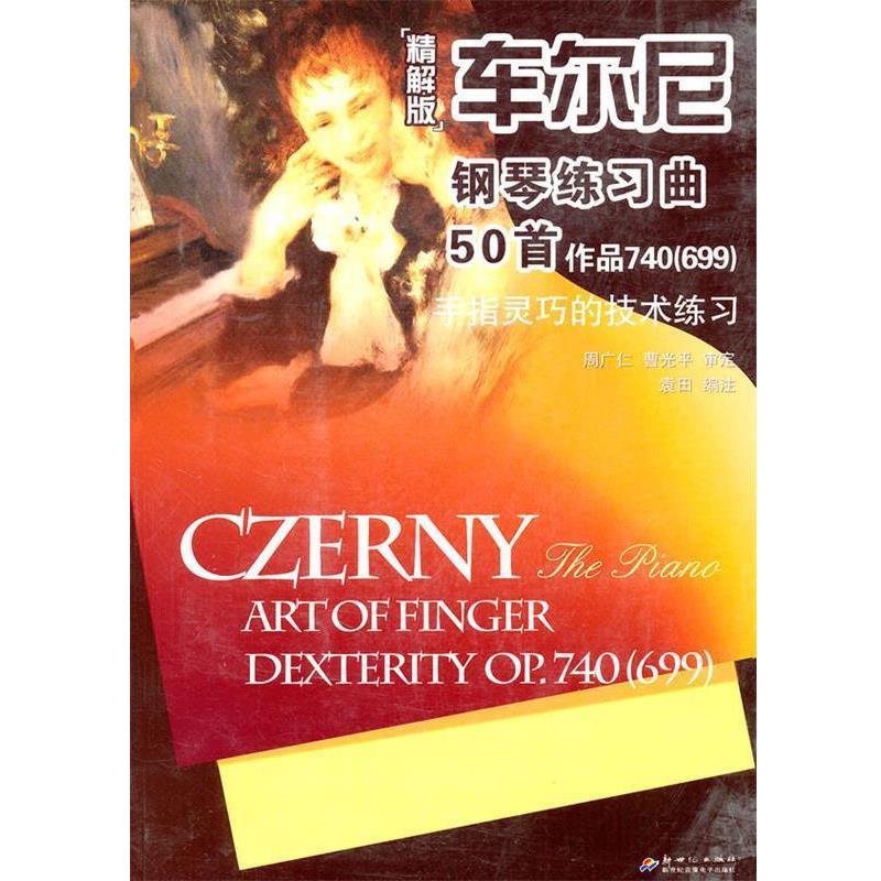 【正版书】 车尔尼钢琴练习曲50首 作品740·精解 袁田 编注 新世纪出版社
