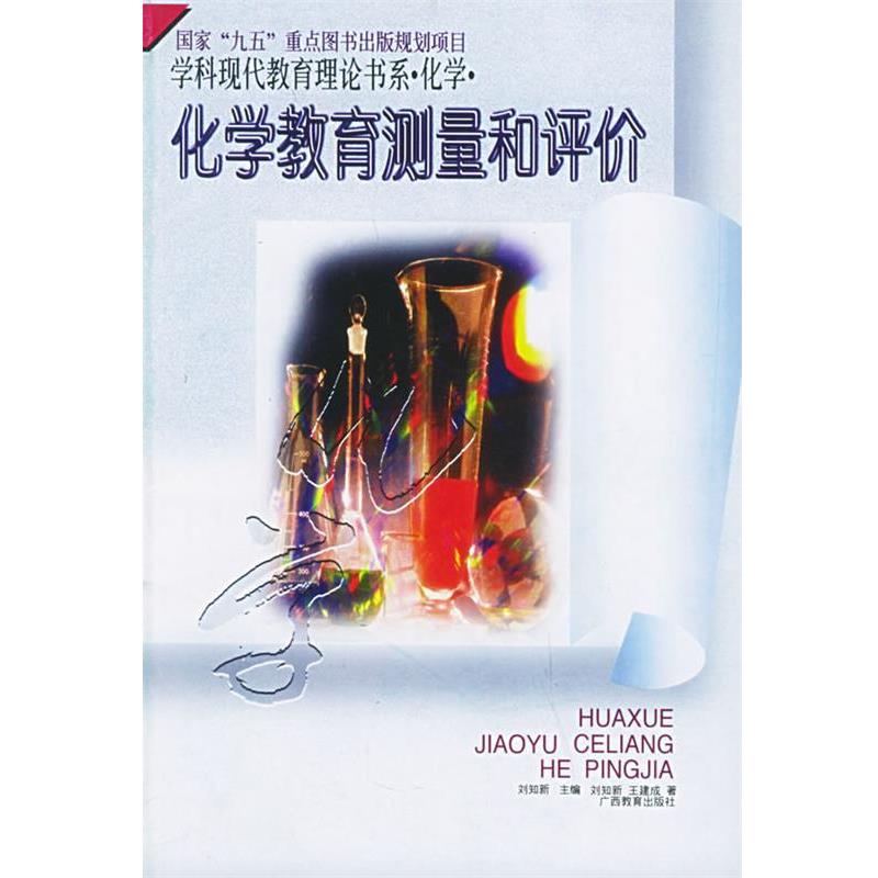 【正版书】 化学教育测量和评价 刘知新 广西教育出版社