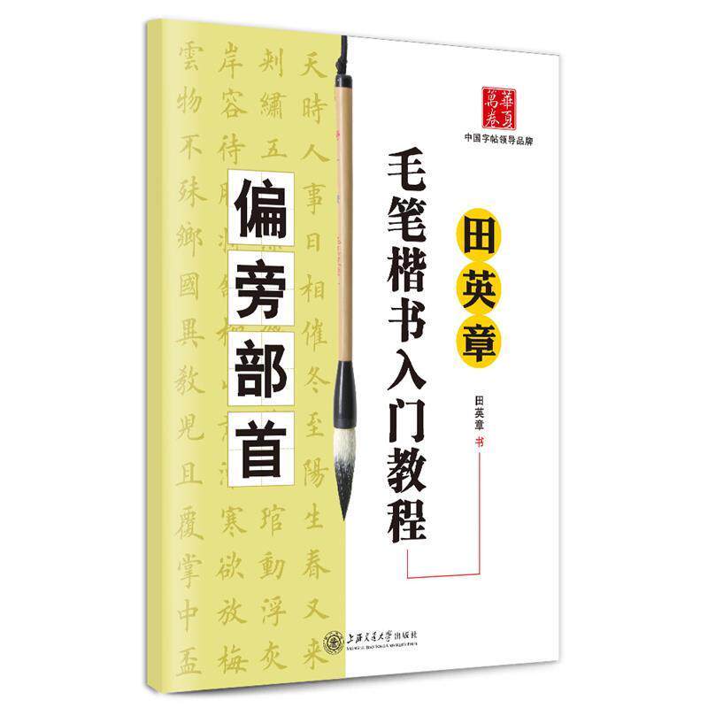 【正版书】 华夏万卷·田英章毛笔楷书入门教程:偏旁部首 田英章 上海交通大学出版社