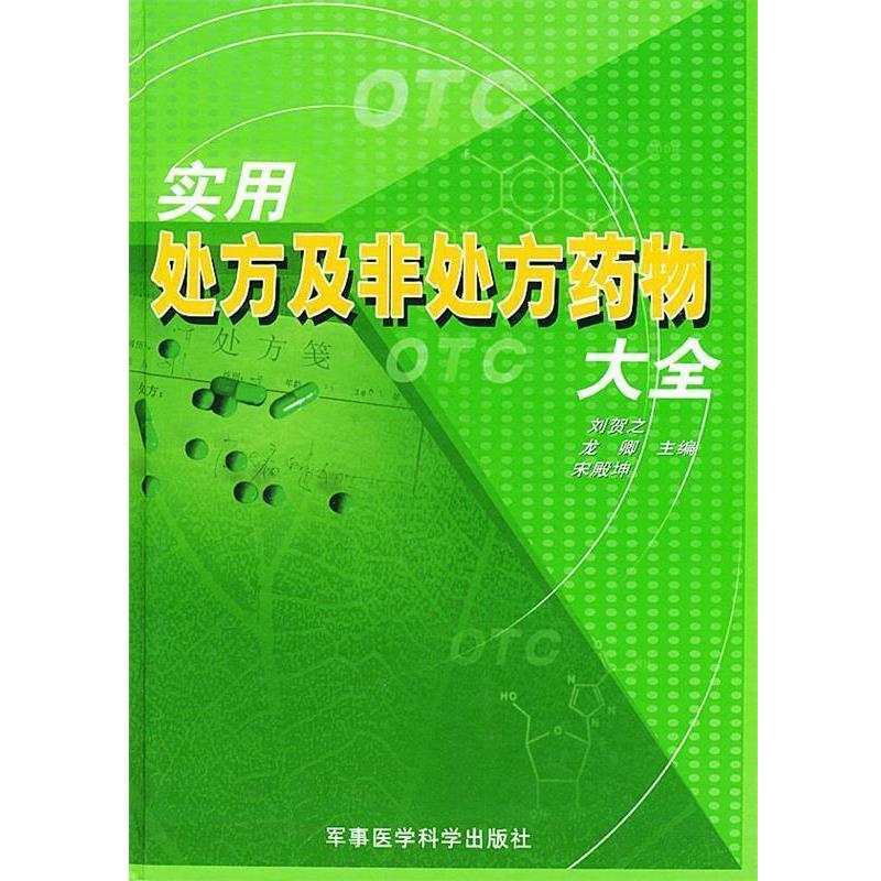 【正版书】 实用及非药物大全 刘贺之,龙卿,宋殿坤 军事医科出版社