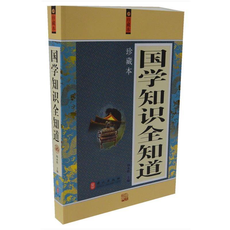 【正版书】 国学知识全知道大全集 杨永胜　主编 外文出版社