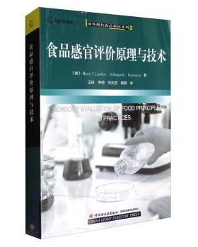 【正版书】 国外现代食品科技系列2：食品感官评价原理与技术 [美]Harry,T.Lawless,[美]Hildegarde,[美]Heymann, 中国轻工业出版