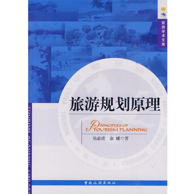 【正版书】 旅游规划原理 吴必虎,俞曦 著 中国旅游出版社