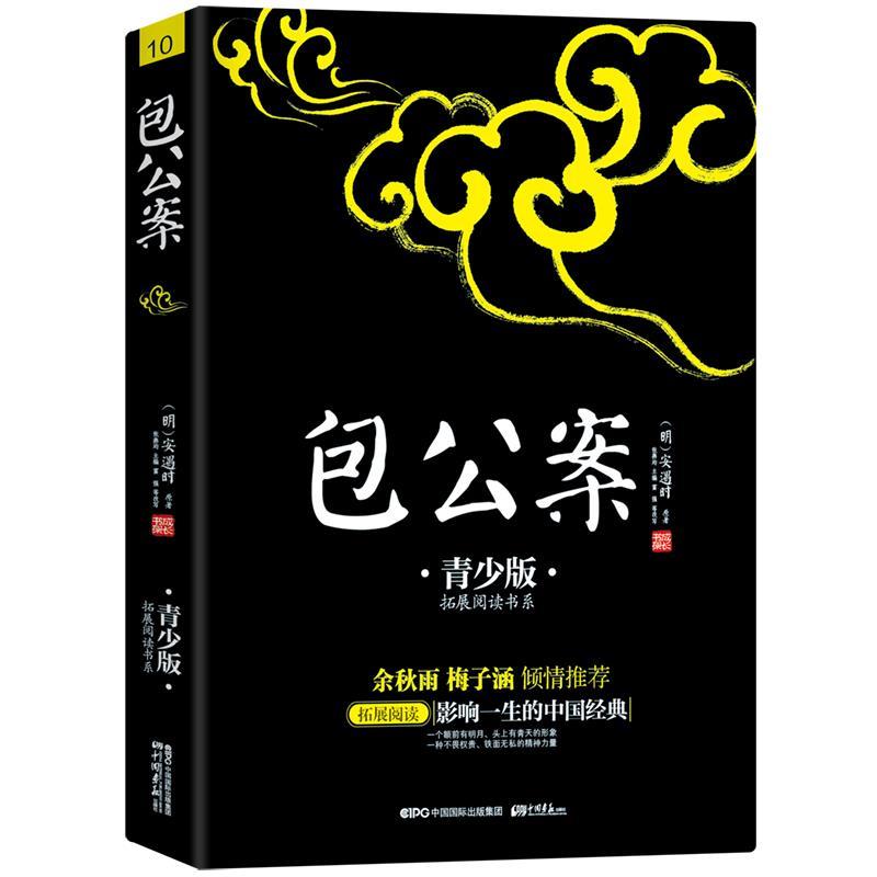 【正版书】 包公案 (明) 安遇时 原著 , 张燕均 主编, 富强等 改写 中国画报出版社