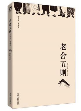 【正版书】 老舍五则:5个故事、5类人生、5种悲欢，讲述九门之下的京味儿人生。 老舍 著,王翔 编 安徽人民出版社