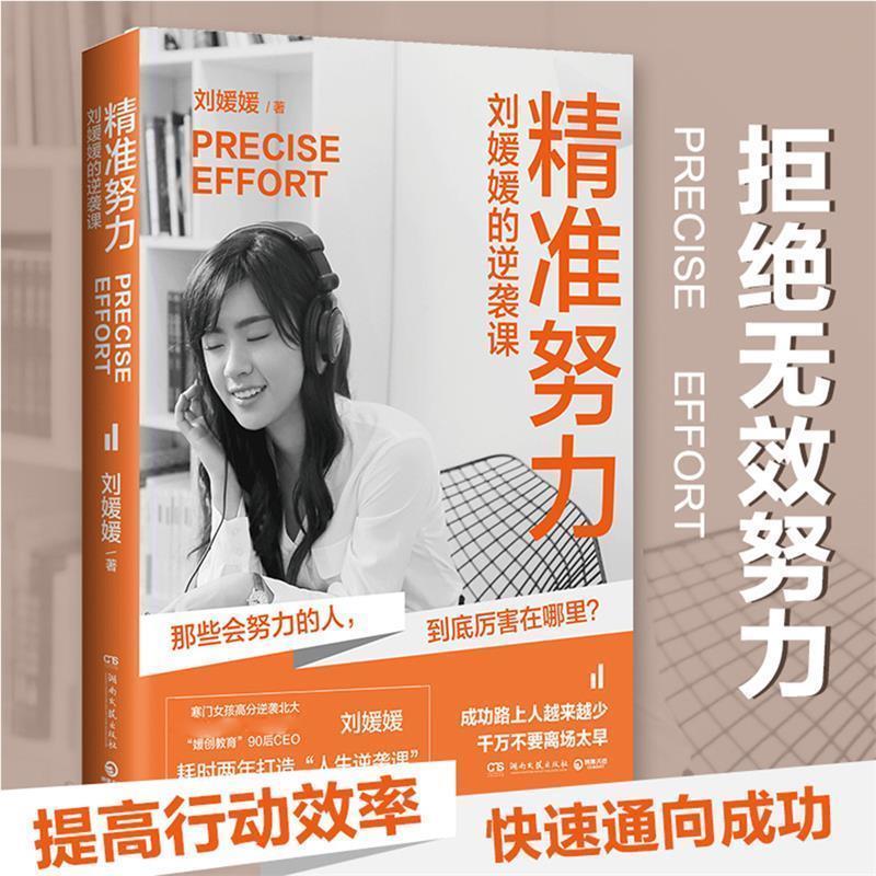【正版书】 精准努力:刘媛媛的逆袭课 刘媛媛 著 湖南文艺出版社