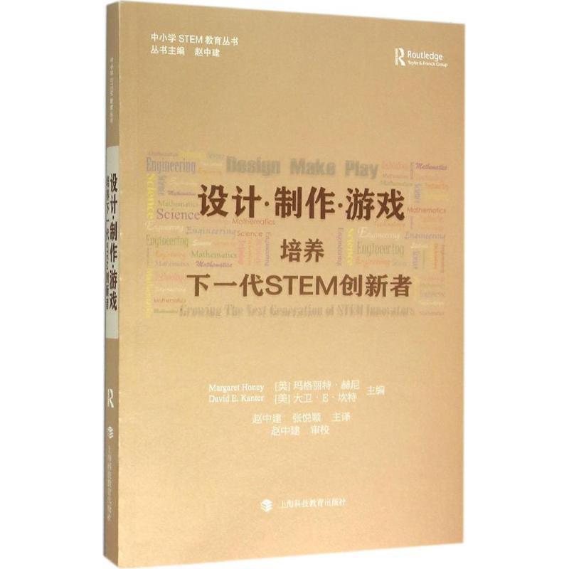 【正版书】 设计·制作·游戏:培养下一代STEM创新者 【美】玛格丽特·赫尼,大卫·E·坎特 上海科技教育出版社