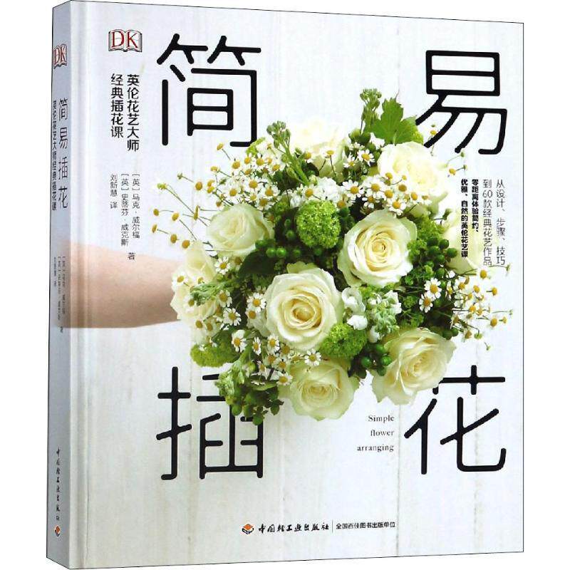 【正版书】 简易插花 英伦花艺大师经典插花课 (英)马克·威尔福(Mark Welford),(英)史蒂芬·威克斯(Stephen Wicks) 中国轻工业出