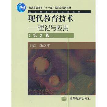 【正版书】 现代教育技术:理论与应用 张剑平 编 高等教育出版社