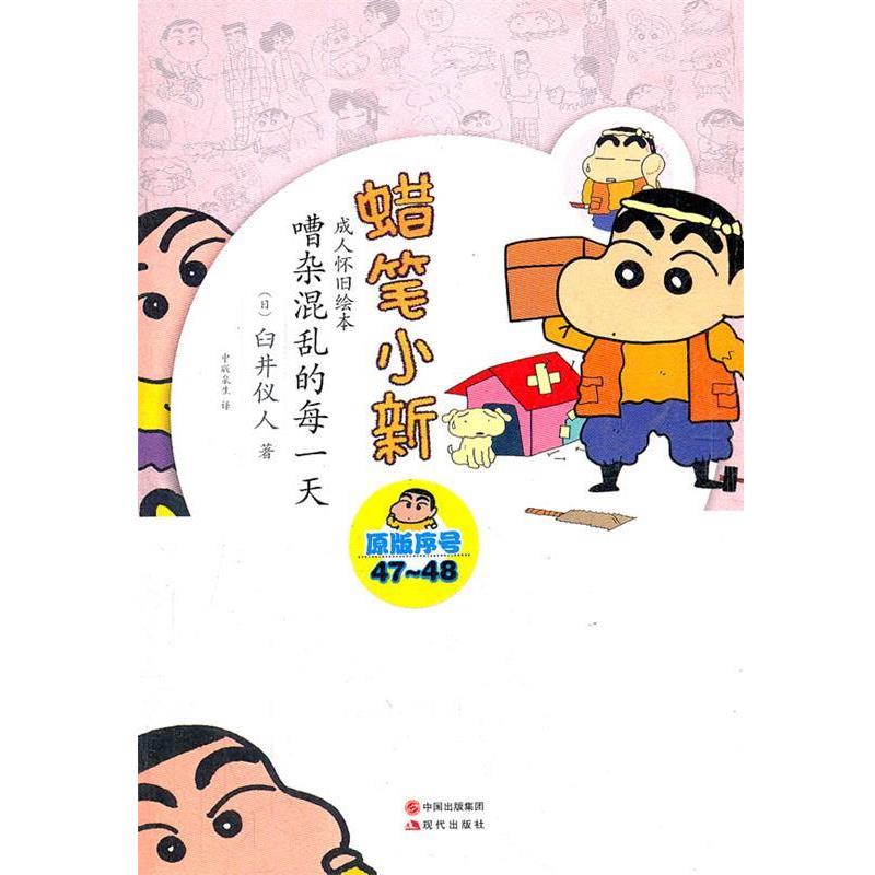 【正版书】 蜡笔小新—嘈杂混乱的每 (日)臼井仪人 著,中版泉生 译 现代出版社