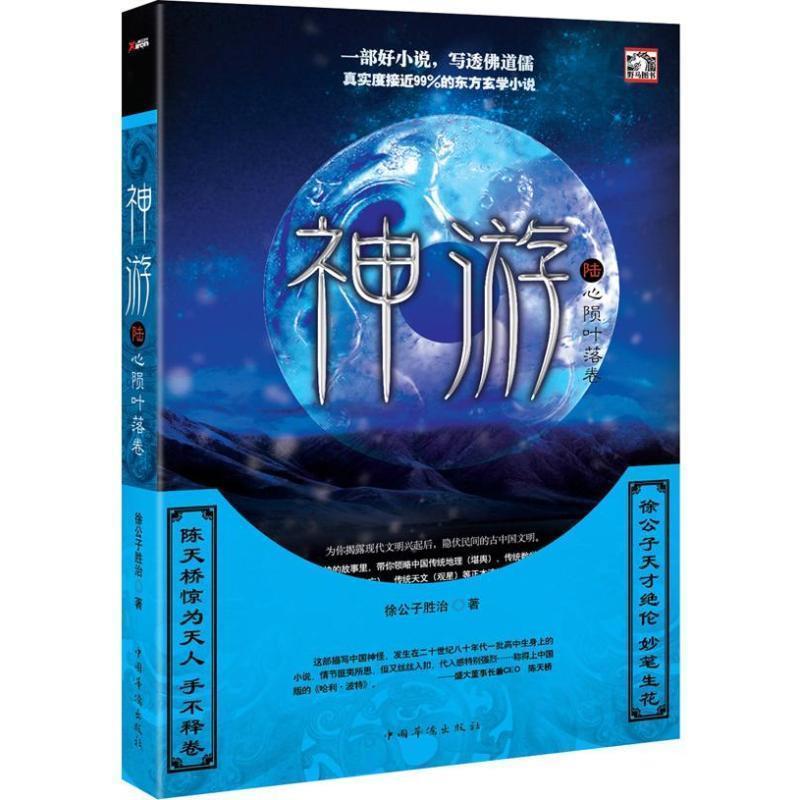 【正版书】 神游 徐公子胜治 著 中国华侨出版社