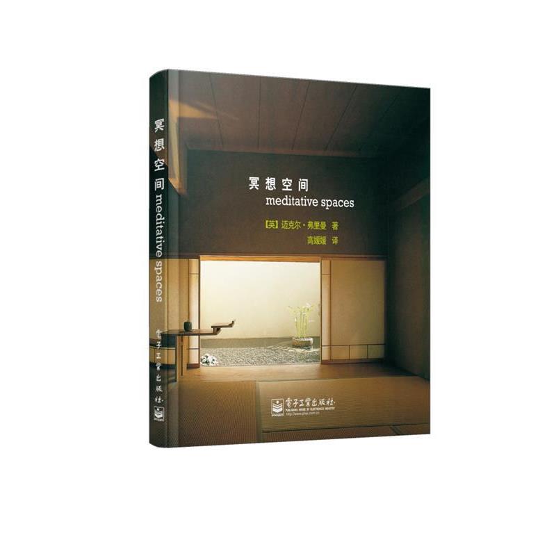 【正版书】 冥想空间 (英)弗里曼 电子工业出版社