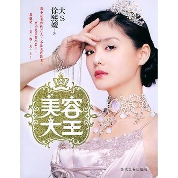【正版书】 美容大王 大S徐熙媛 徐熙媛 著 当代世界出版社