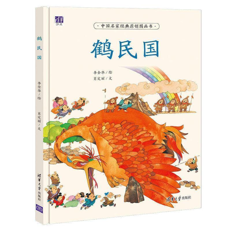 【正版书】 鹤民国 李全华 绘 肖定丽 文 清华大学出版社