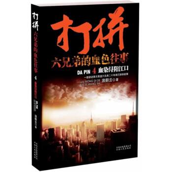 【正版书】 打拼·六兄弟的血色往事4:血染浔阳江口 浪翻云 著 云南人民出版社