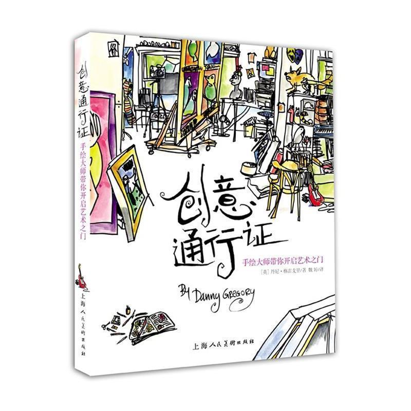 【正版书】 创意通行证---手绘大师带你开启艺术之门 [英]丹尼格雷戈里 著 上海人民美术出版社