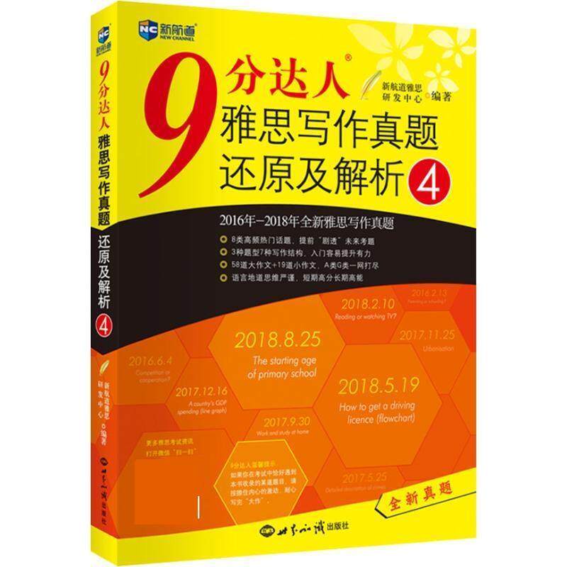 【正版书】 9分达人雅思写作真题还原及解析4 新航道雅思研发中心 世界知识出版社
